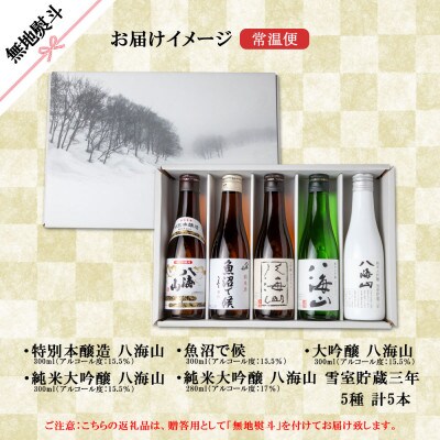 【2023年4月上旬発送】熨斗 八海山 5選 飲比 本醸造 魚沼で候 大吟醸 純米大吟醸 雪室三年