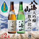 八海山 日本酒 大吟醸 純米大吟醸 飲み比べ セット 各720ml お酒 南魚沼市