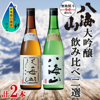 無地熨斗 八海山 日本酒 大吟醸 純米大吟醸 飲み比べ セット 各720ml お酒 南魚沼市