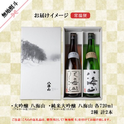 無地熨斗 八海山 日本酒 大吟醸 純米大吟醸 飲み比べ セット 各720ml お酒 南魚沼市