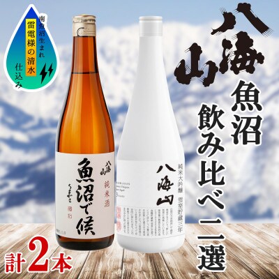 【2023年3月中旬発送】八海山 地域限定 2選 飲み比べ 魚沼で候 雪室貯蔵三年 各720ml