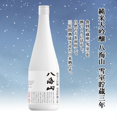 【2023年3月中旬発送】八海山 地域限定 2選 飲み比べ 魚沼で候 雪室貯蔵三年 各720ml