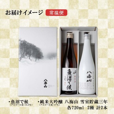 【2023年3月中旬発送】八海山 地域限定 2選 飲み比べ 魚沼で候 雪室貯蔵三年 各720ml