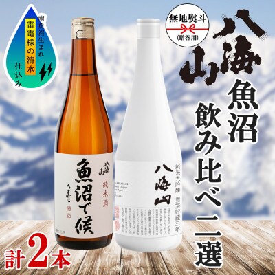 【2023年5月上旬発送】無地熨斗 八海山 魚沼 地域限定 セット 2選 飲み比べ 各720ml
