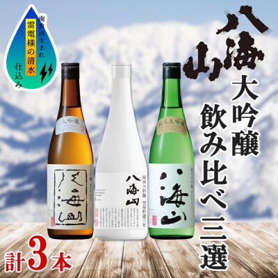 【2023年2月中旬発送】八海山 大吟醸セット 3選 大吟醸 純米大吟醸 雪室貯蔵三年 各720