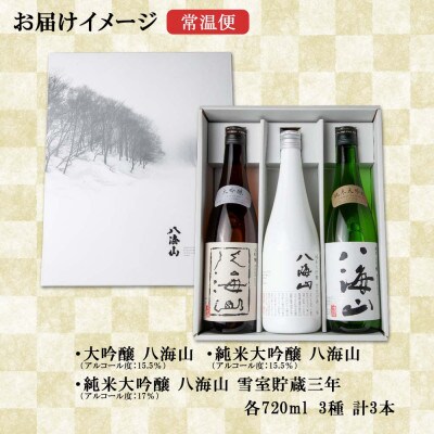 【2023年2月中旬発送】八海山 大吟醸セット 3選 大吟醸 純米大吟醸 雪室貯蔵三年 各720