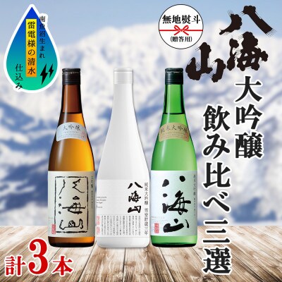 【2023年4月下旬発送】無地熨斗 八海山 大吟醸セット 3選 飲み比べ 各720