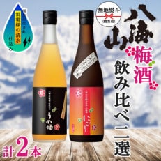 無地熨斗 八海山 うめ酒 にごりうめ酒 2選 飲み比べ セット 各720ml 梅酒 南魚沼市