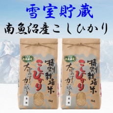 【雪室貯蔵】特別栽培米「南魚沼産コシヒカリ」(玄米)【5kg×2袋】