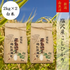 【令和4年産 】【高級】南魚沼しおざわ産こしひかり2kg(精米)×2袋