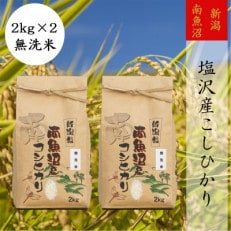 【令和4年産 】【高級】南魚沼しおざわ産こしひかり2kg(無洗米)×2袋