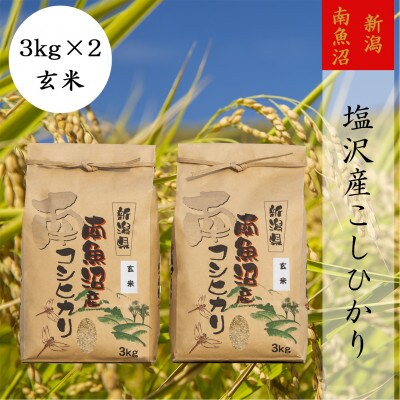 【令和6年産】【高級】南魚沼しおざわ産こしひかり3kg(玄米)×2袋