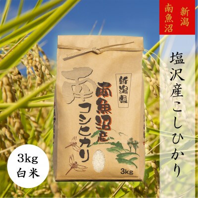 【令和6年産】【高級】南魚沼しおざわ産こしひかり3kg(精米)