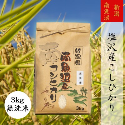 【令和6年産】【高級】南魚沼しおざわ産こしひかり3kg(無洗米)