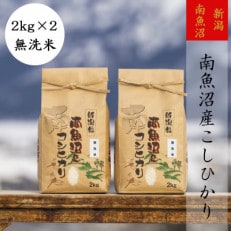 【令和4年産 】【高級】南魚沼産こしひかり2kg(無洗米)×2袋