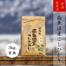 【令和4年産 】【高級】南魚沼産こしひかり3kg(玄米)