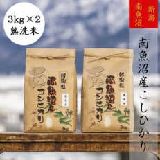 【令和4年産 】【高級】南魚沼産こしひかり3kg(無洗米)×2袋