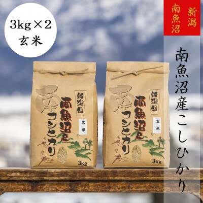【令和6年産】【高級】南魚沼産こしひかり3kg(玄米)×2袋