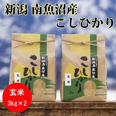 【令和4年産 】南魚沼産コシヒカリ(玄米)【3kg×2袋】