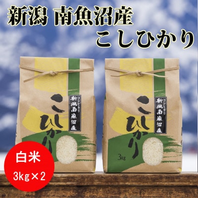 【令和6年産】南魚沼産コシヒカリ(精米)【3kg×2袋】