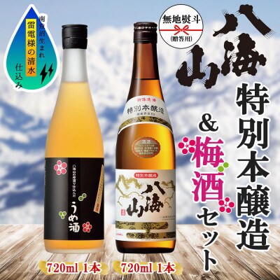 無地熨斗 特別本醸造 八海山 うめ酒 2選 飲み比べ 各720ml  新潟県 南魚沼市