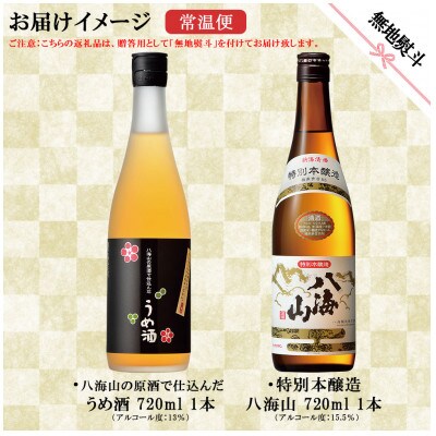 無地熨斗 特別本醸造 八海山 うめ酒 2選 飲み比べ 各720ml  新潟県 南魚沼市
