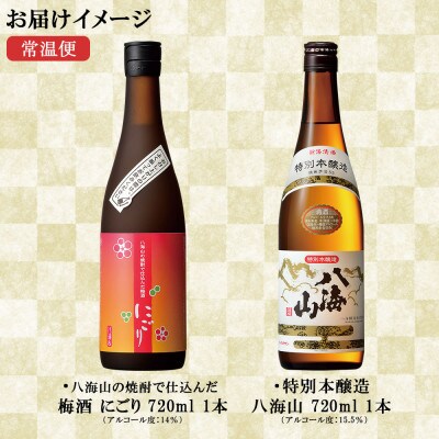 特別本醸造 八海山 梅酒 にごり 2選 飲み比べ 各720ml  新潟県 南魚沼市