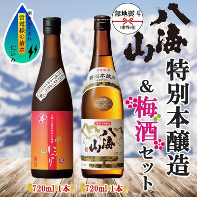 無地熨斗 特別本醸造 八海山 梅酒 にごり 2選 飲み比べ 各720ml  新潟県 南魚沼市