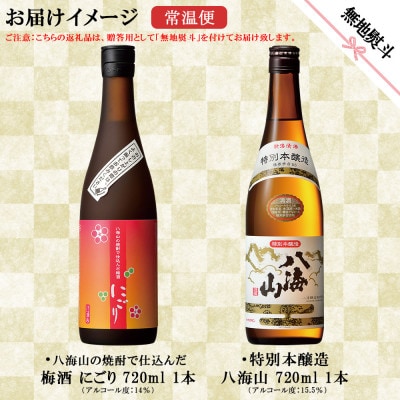無地熨斗 特別本醸造 八海山 梅酒 にごり 2選 飲み比べ 各720ml  新潟県 南魚沼市
