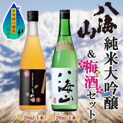 純米大吟醸 八海山うめ酒 2選 飲み比べ 各720ml  新潟県 南魚沼市