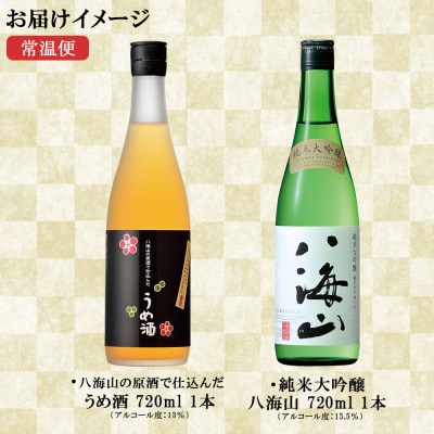 純米大吟醸 八海山うめ酒 2選 飲み比べ 各720ml  新潟県 南魚沼市