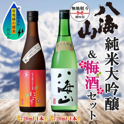無地熨斗 純米大吟醸 八海山 梅酒 にごり 2選 飲み比べ 各720ml  新潟県 南魚沼市