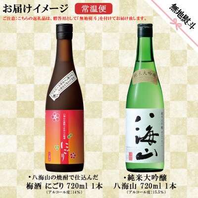 無地熨斗 純米大吟醸 八海山 梅酒 にごり 2選 飲み比べ 各720ml  新潟県 南魚沼市