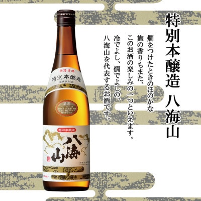 特別本醸造 八海山 720ml 1本 日本酒 冷酒グラス 70ml 2個 新潟