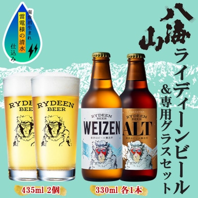 ライディーンビール 330ml 2種(ヴァイツェン・アルト) 専用グラス 2個 新潟県 南魚沼市