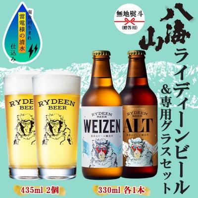 無地熨斗 ライディーンビール330ml2種(ヴァイツェン・アルト) 専用グラス2個 新潟県 南魚沼市