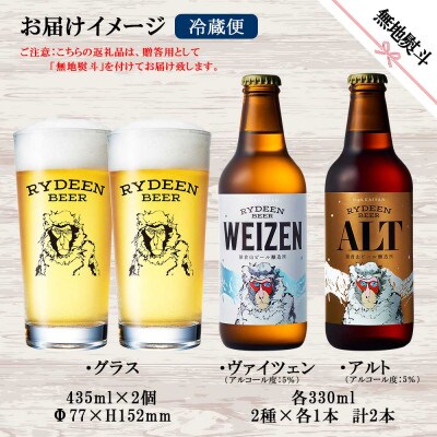 無地熨斗 ライディーンビール330ml2種(ヴァイツェン・アルト) 専用グラス2個 新潟県 南魚沼市