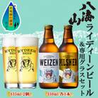ライディーンビール 330ml2種(ヴァイツェン・ピルスナー) 専用グラス2個 新潟県 南魚沼市