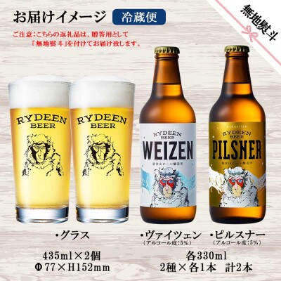 無地熨斗 ライディーンビール330ml2種(ヴァイツェン・ピルスナー)専用グラス2個 新潟県南魚沼市