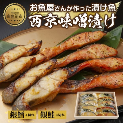 西京漬け 銀鮭 銀鱈 切り身 計8切れ 漬け魚 新潟県 南魚沼市 1