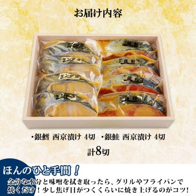 西京漬け 銀鮭 銀鱈 切り身 計8切れ 漬け魚 新潟県 南魚沼市 1