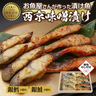 【無地熨斗】西京漬け 銀鮭 銀鱈 切り身 計8切れ 漬け魚 新潟県 南魚沼市 1