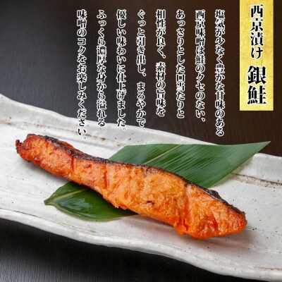 【無地熨斗】西京漬け 銀鮭 銀鱈 切り身 計8切れ 漬け魚 新潟県 南魚沼市 1