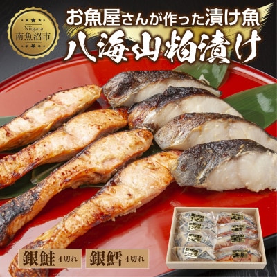 八海山 粕漬け 銀鮭 銀鱈 切り身 計8切れ 漬け魚 新潟県 南魚沼市 3