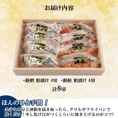 八海山 粕漬け 銀鮭 銀鱈 切り身 計8切れ 漬け魚 新潟県 南魚沼市 3