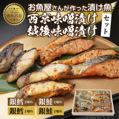 漬け魚 銀鮭 銀鱈 切り身 西京漬け 味噌漬け 4種 計8切れ 新潟県 南魚沼市 4