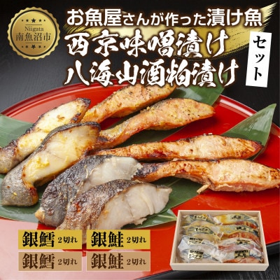 漬け魚 銀鮭 銀鱈 切り身 西京漬け 八海山 粕漬け 4種 計8切れ 新潟県 南魚沼市 5