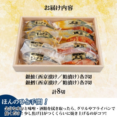 漬け魚 銀鮭 銀鱈 切り身 西京漬け 八海山 粕漬け 4種 計8切れ 新潟県 南魚沼市 5