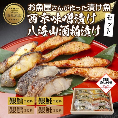 【無地熨斗】漬け魚 銀鮭 銀鱈 切り身 西京漬け 八海山 粕漬け 計8切れ 新潟県 南魚沼市 5