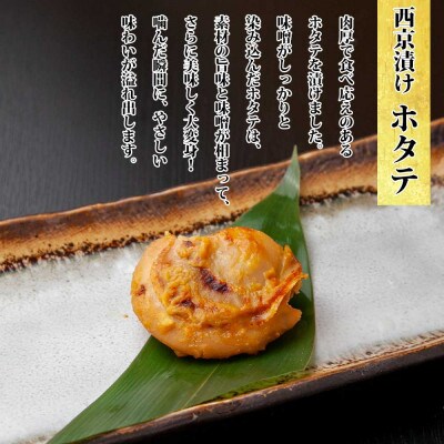 西京漬け 漬け魚 銀鮭 銀鱈 計4切れ ホタテ 4個入り 新潟県 南魚沼市 6